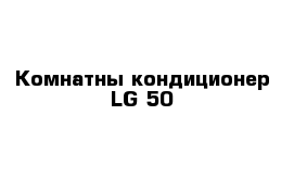 Комнатны кондиционер LG 50